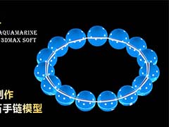 3Dmax怎么创建海蓝宝石材质的手串?