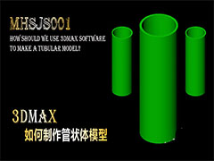 3Dmax怎么建模三维立体的管状体模型?