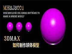 3Dmax怎么快速创建瑜伽球球体模型?