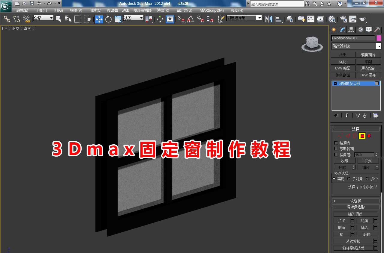 3dmax窗户制作方法