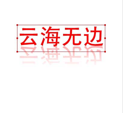 Fireworks文字怎么添加倒影?倒影文字设计方法