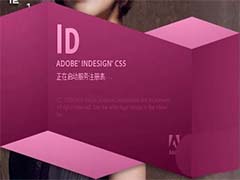 ID怎么排版? InDesign高效排版的技巧