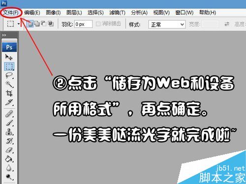 PS简单制作流光字方法