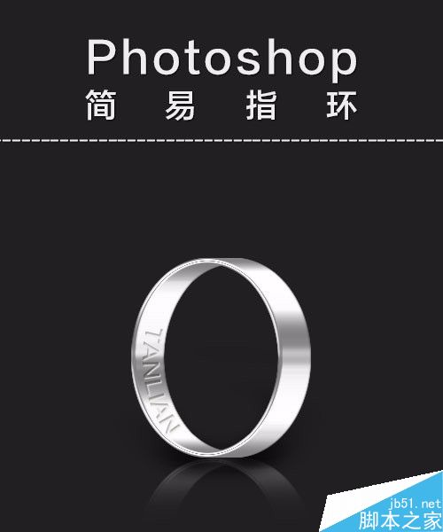 PhotoShop制作漂亮的立体金属戒指”