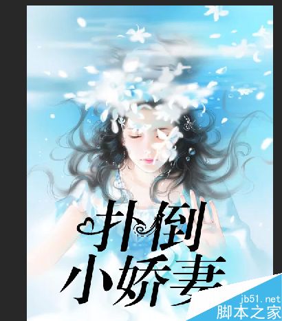 PS制作言情小说封面过程解析