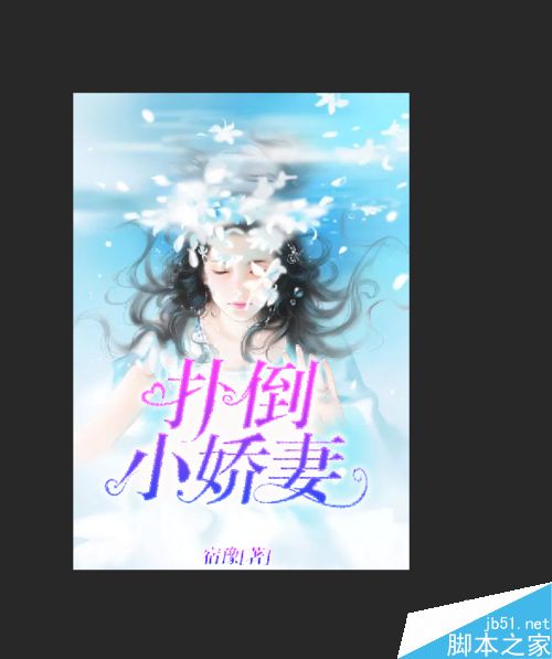 PS制作言情小说封面过程解析