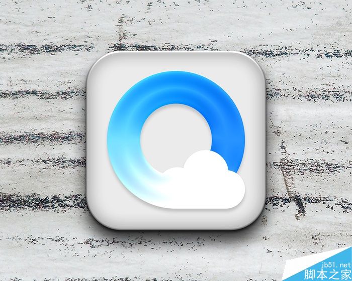 Photoshop绘制立体风格的QQ浏览器图标