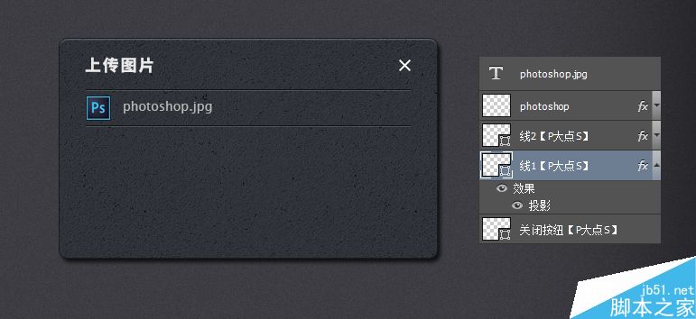 Photoshop制作一个超级简单的立体图片上传对话框