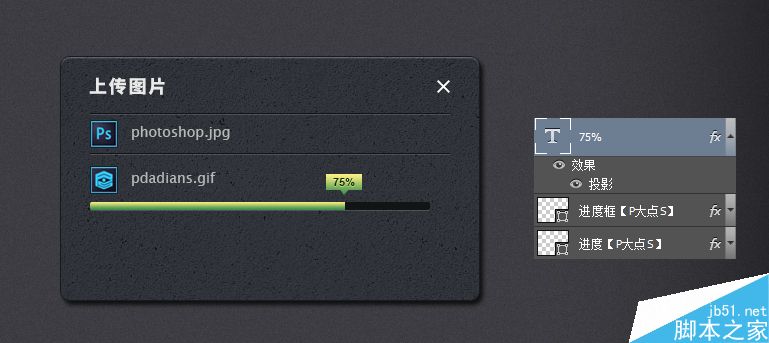 Photoshop制作一个超级简单的立体图片上传对话框