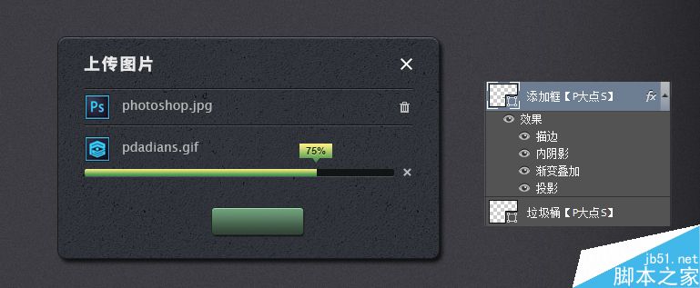 Photoshop制作一个超级简单的立体图片上传对话框