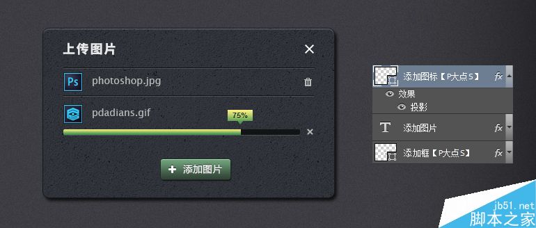 Photoshop制作一个超级简单的立体图片上传对话框