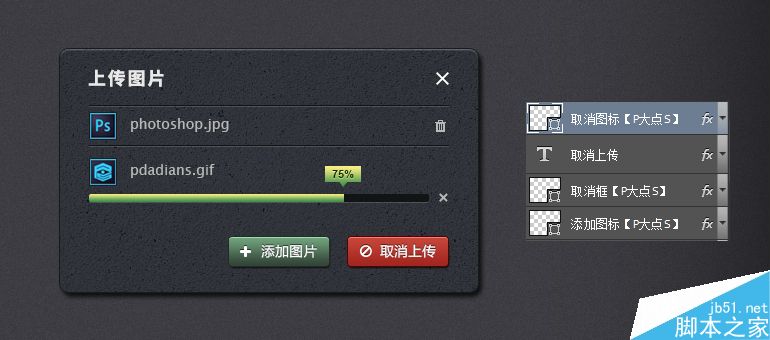 Photoshop制作一个超级简单的立体图片上传对话框