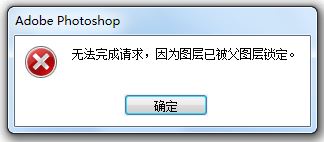 ps中图层被父图层锁定怎么办? 图层被父图层锁定的解锁技巧ps