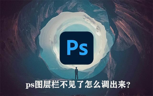 ps图层栏不见了怎么调出来? 三种方法解决Photoshop中丢失的问题