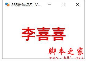 语音点名软件下载 365语音点名 V2.0 绿色便携版