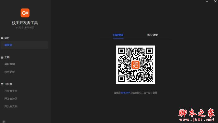 开发者工具下载 快手开发者工具(快手小程序)V1.29.0 官方安装版