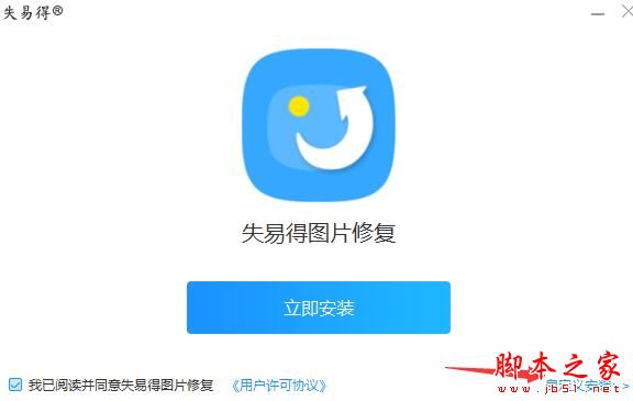 图片修复软件下载 失易得图片修复 V1.3.1 官方安装版