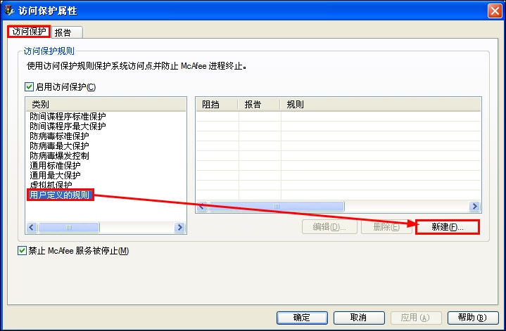 McAfee8.7i详细讲解教程--含安装、设置以及规则编写