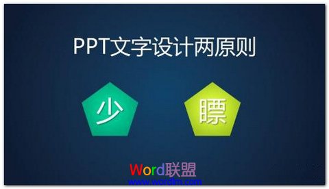 PPT文字设计两个原则