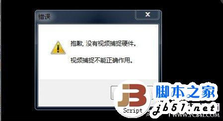 没有视频捕捉硬件故障