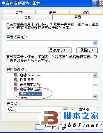 取消退出Windows”声音