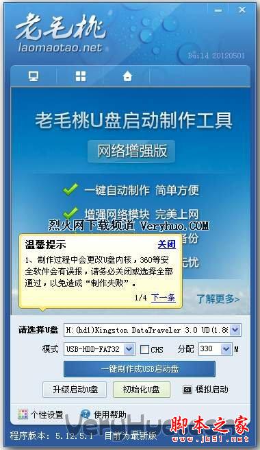 老毛桃U盘启动盘制作工具 Build 20120501 官方免费版