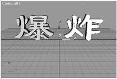 用3DS MAX4.0制作文字的爆炸效果