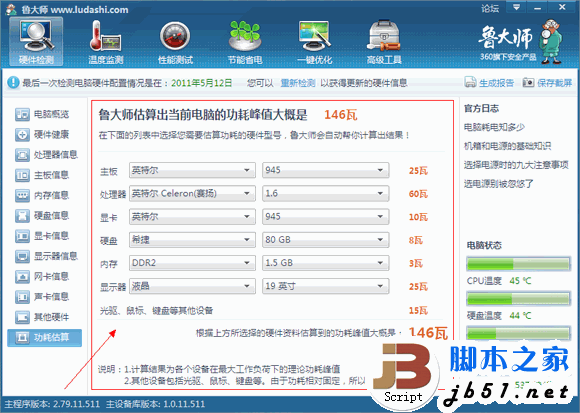 鲁大师实用教程之硬件检测攻略