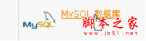 在cPanel面板中创建MySQL数据库操作方法 三联教程