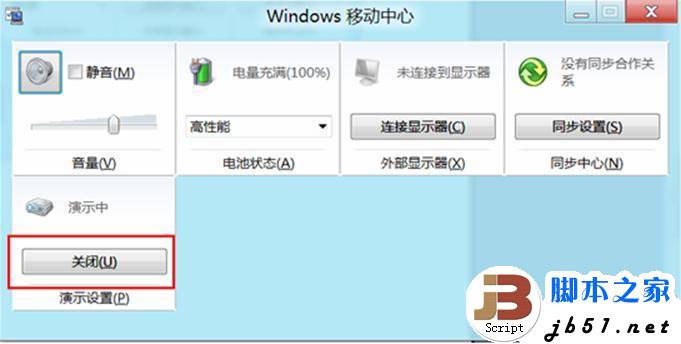 在Windows 8中开启或关闭演示模式的方法(图)