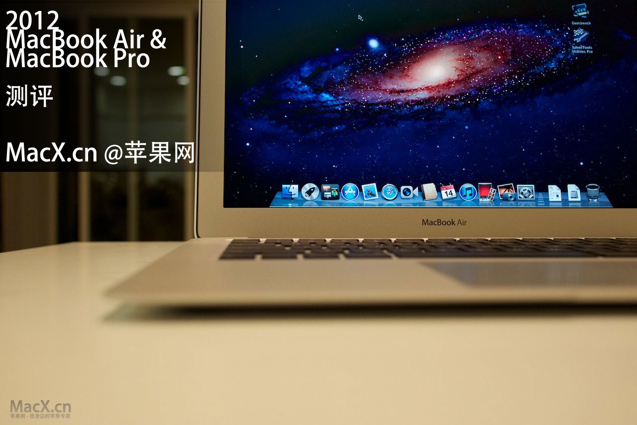 2012年 苹果笔记本对比测评 MacBook Air / MacBook Pro 新款对比测评（多图）”