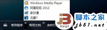 Win7在任务栏上新建常用程序菜单的方法(图文教程)