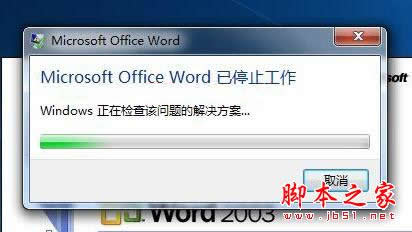 “Microsoft Office Word已停止工作”终极解决方案 脚本之家