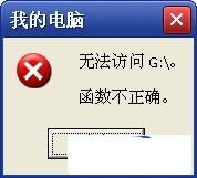 打开光盘图标时提示“无法访问G: 函数不正确”的解决方法”