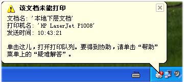 激光打印机提示”该文档未能打印，本地下层文档”，怎么解决？