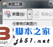 Win7系统中快速截图的方法介绍(图文)