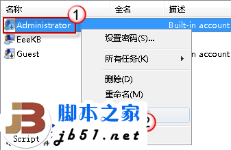 Win7系统下开启和停用系统管理员账户的方法(图文教程)