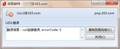 Foxmail收取邮件SSL连接错误解决