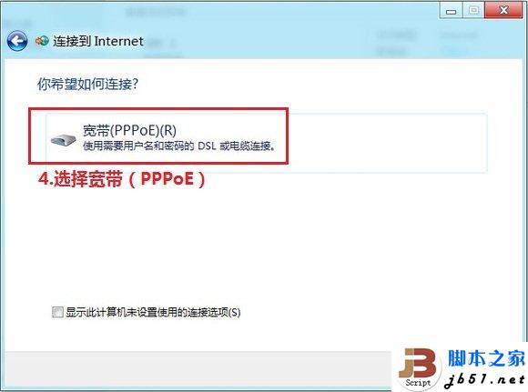 在Windows 8下设置宽带自动连接 PPPoE拨号的方法介绍