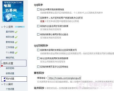 QQ微博隐私设置