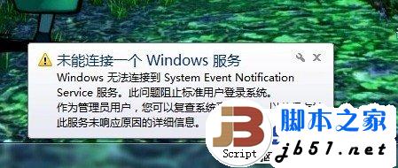 Windows7任务栏提示“未能连接一个Windows 服务”的解决方法”