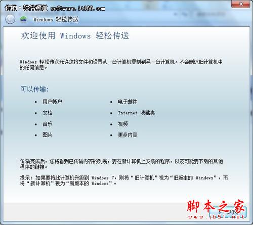 利用Win7的传送功能轻松为资料搬家的方法