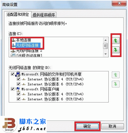 Win7中如何设置网络优先级的小技巧