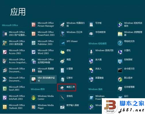 Windows8系统自带的截图小工具介绍