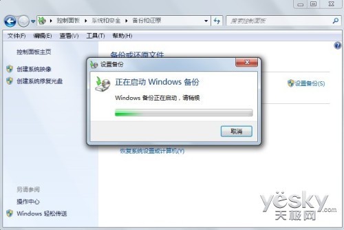 Win7系统备份助手 帮你备份重要文件