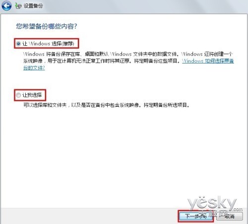 Win7系统备份助手 帮你备份重要文件