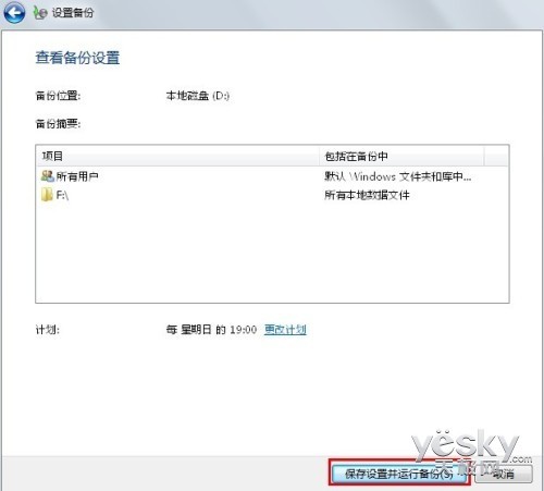 Win7系统备份助手 帮你备份重要文件