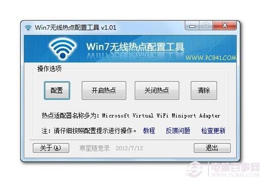 Win7无线热点配置工具设置方法