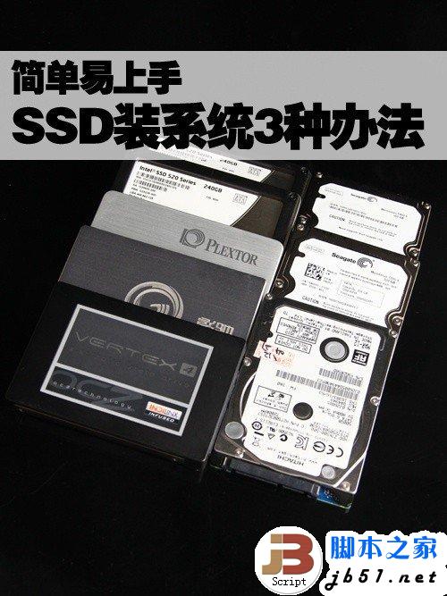 简单易上手 固态硬盘SSD安装WIN7系统的3种办法”
