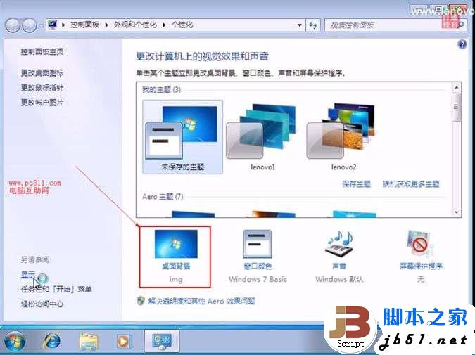 Win7自动切换背景图片的方法